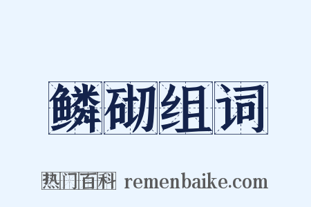 鳞砌组词是什么意思的图片